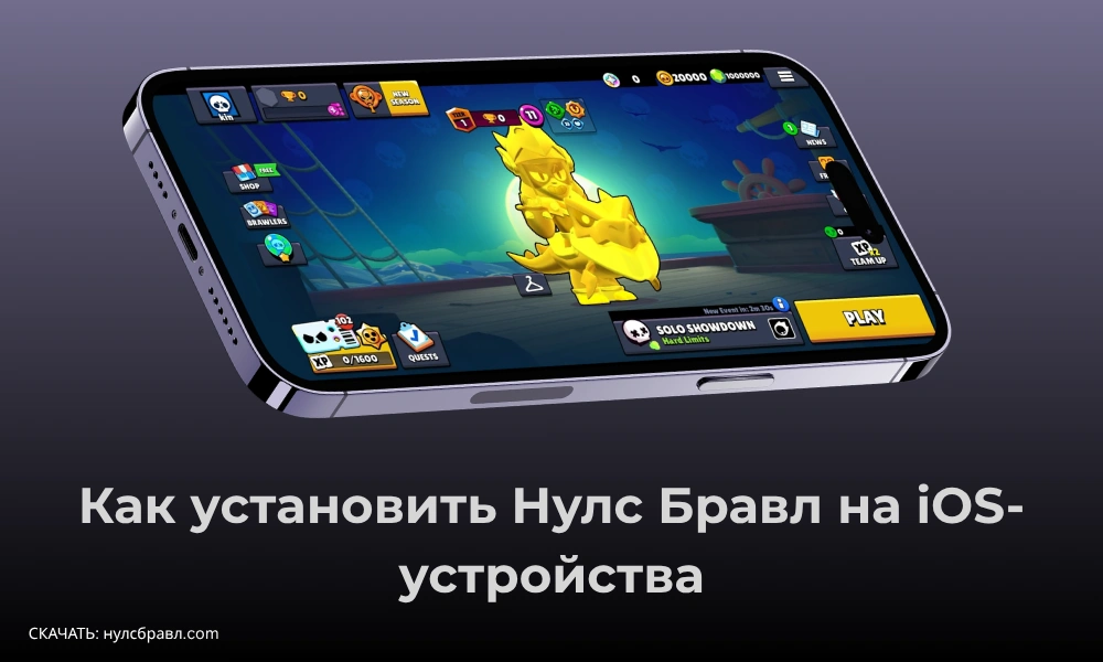 Kak ustanovit' Nuls Bravl na iOS-ustroystva