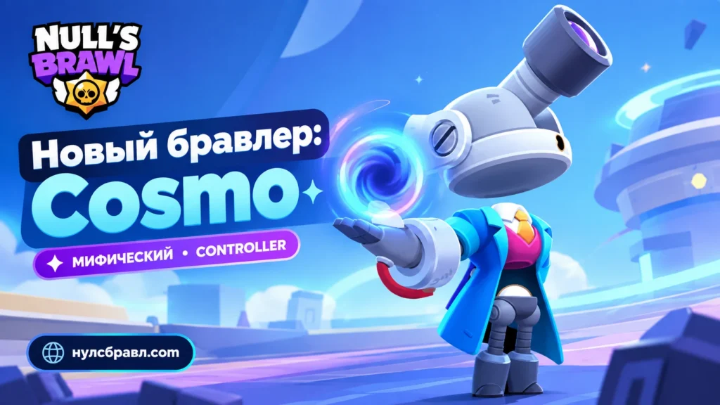 Cosmo (Мифический Controller